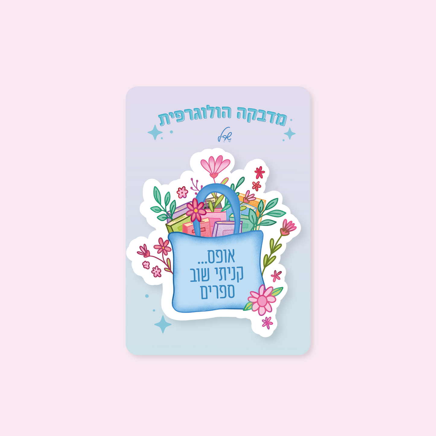 מדבקה הולוגרפית אופס… קניתי שוב ספרים