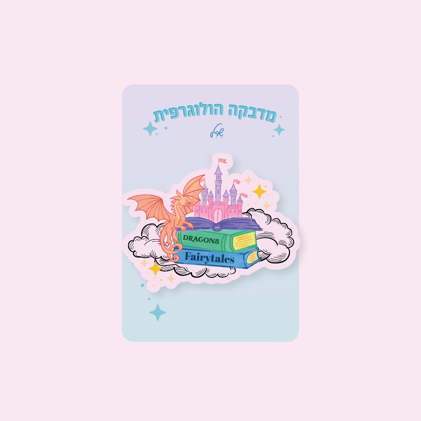 מדבקה הולוגרפית Dragons & Fairytales