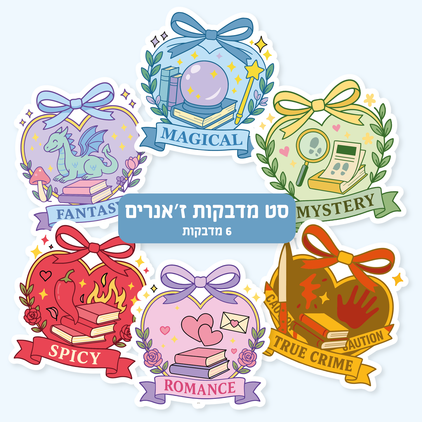 סט מדבקות ז׳אנרים | מועדון ספרים