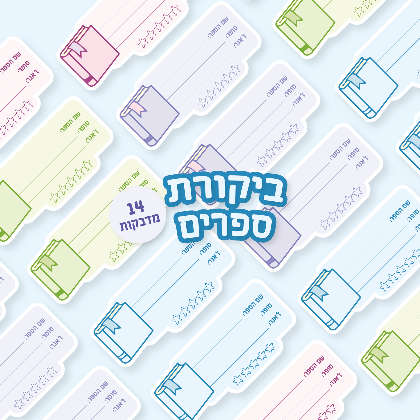 סט מדבקות ביקורת ספרים | מועדון ספרים