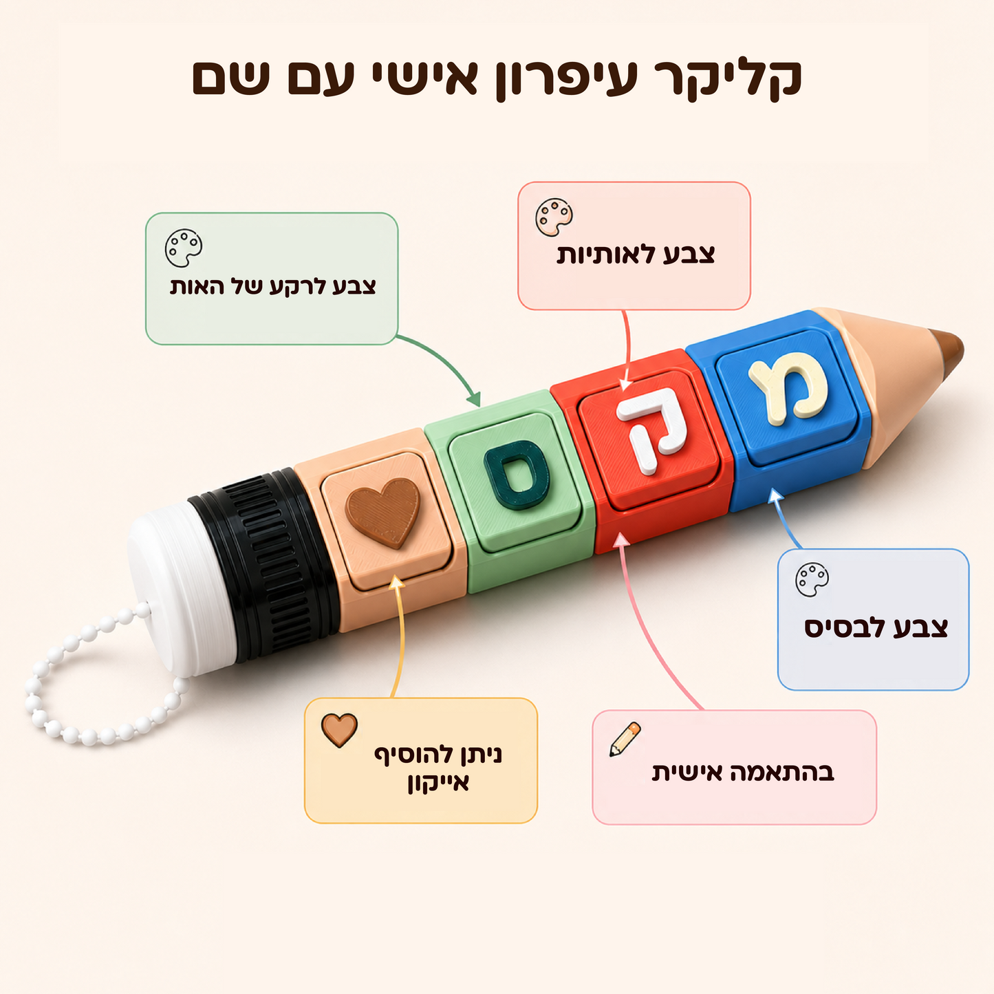 קליקר עיפרון אישי עם שם