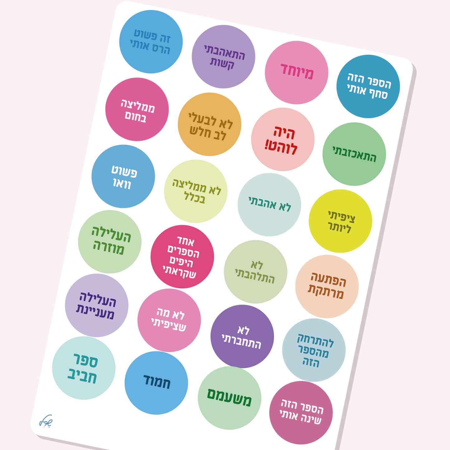 דף מדבקות תגובות והמלצות | מועדון ספרים