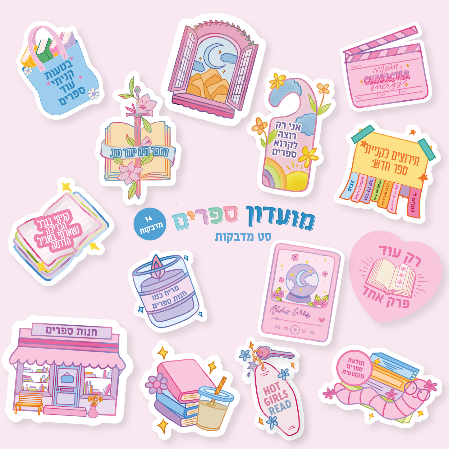 💖 סט מדבקות “מועדון ספרים” – 14 מדבקות 📚✨
