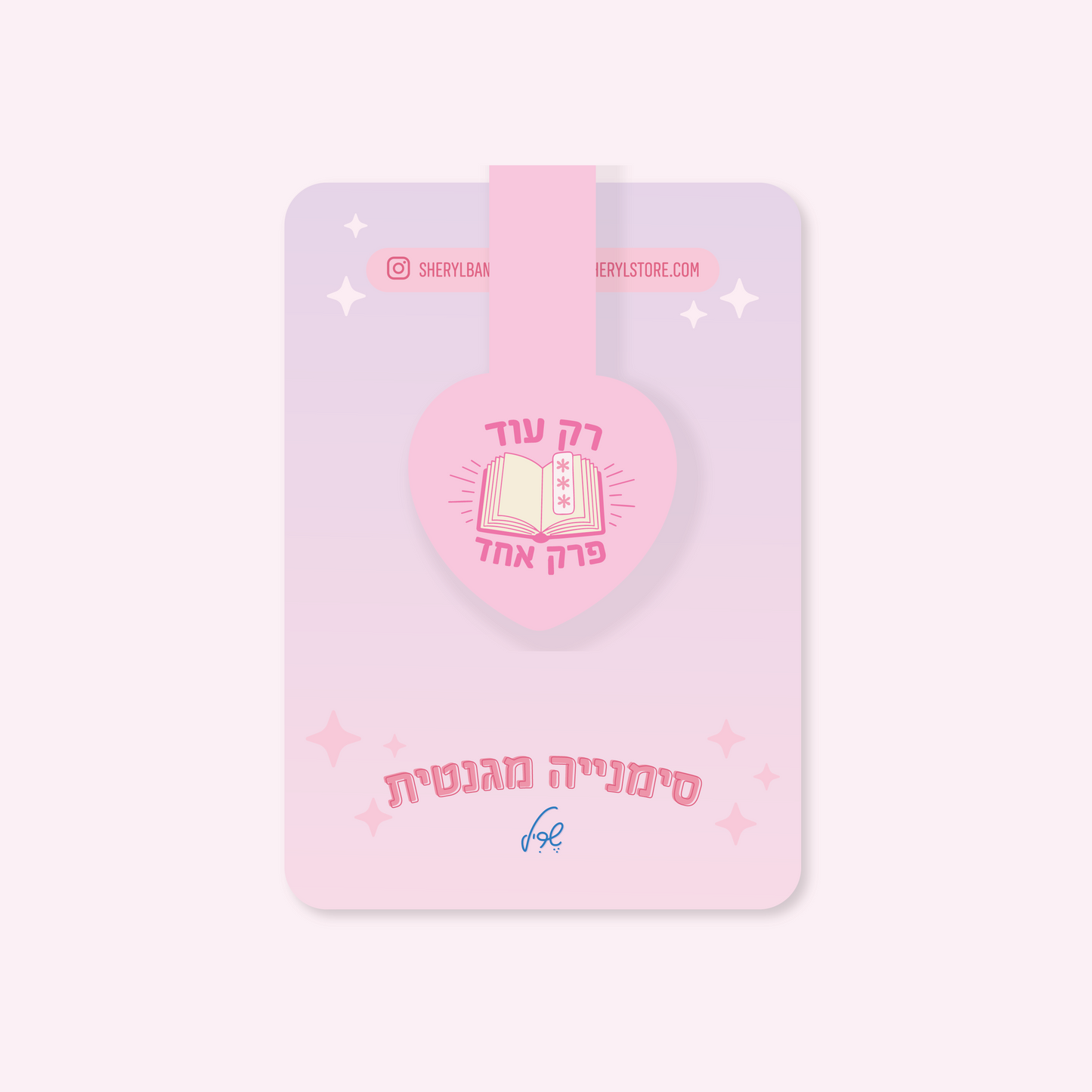 סימנייה מגנטית: רק עוד פרק אחד