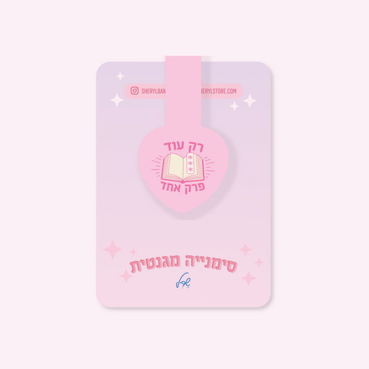 סימנייה מגנטית: רק עוד פרק אחד