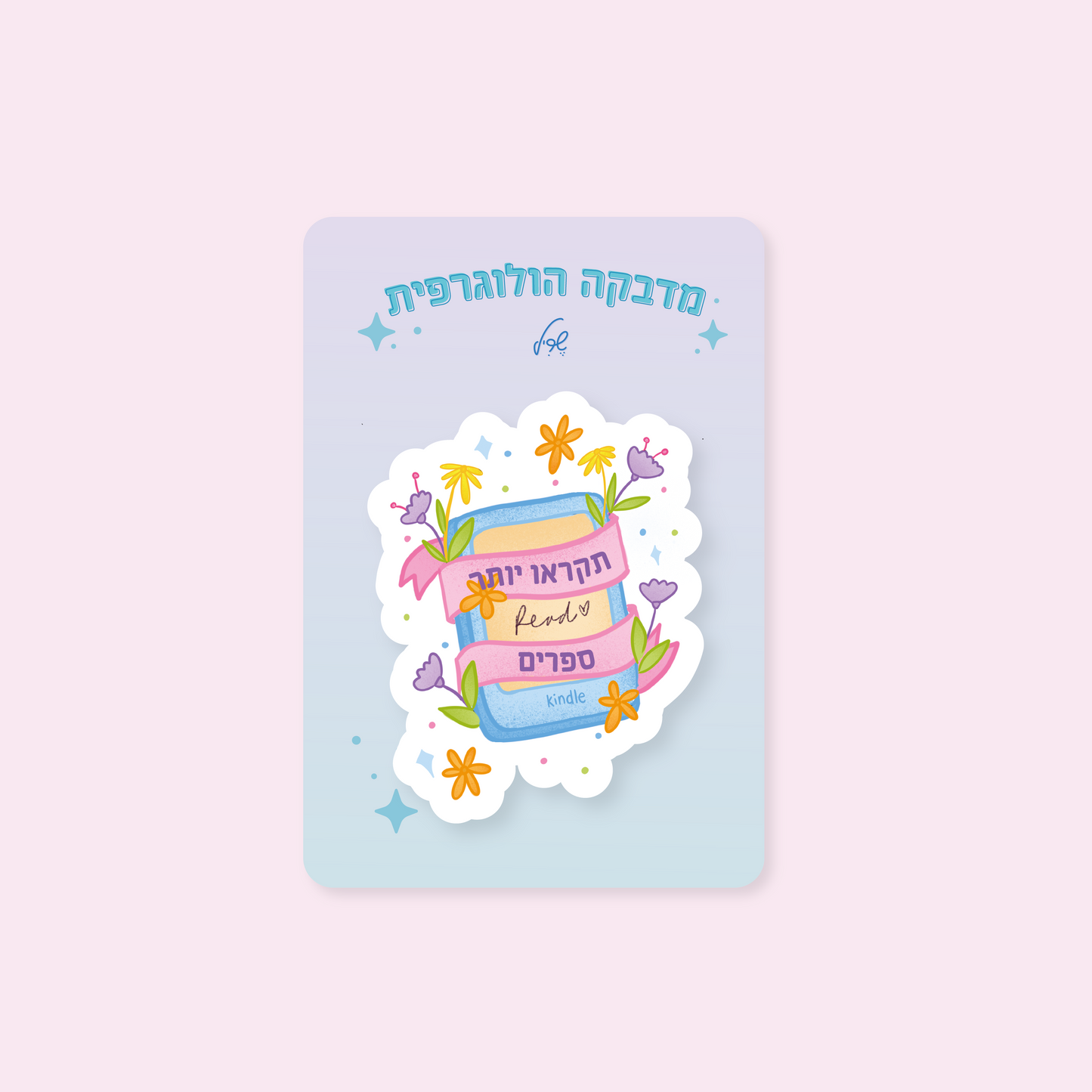 תקראו יותר ספרים מדבקה הולוגרפית