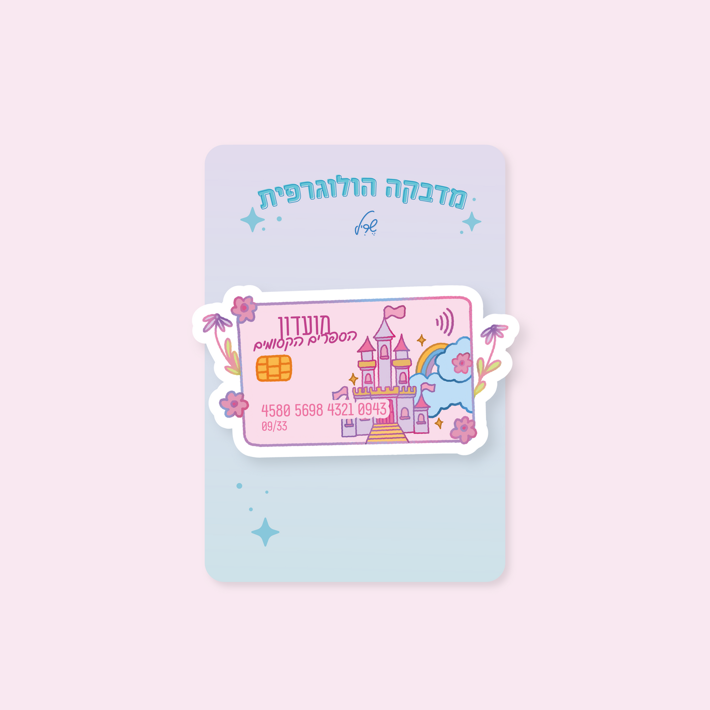 מדבקה הולוגרפית כרטיס מועדון הספרים