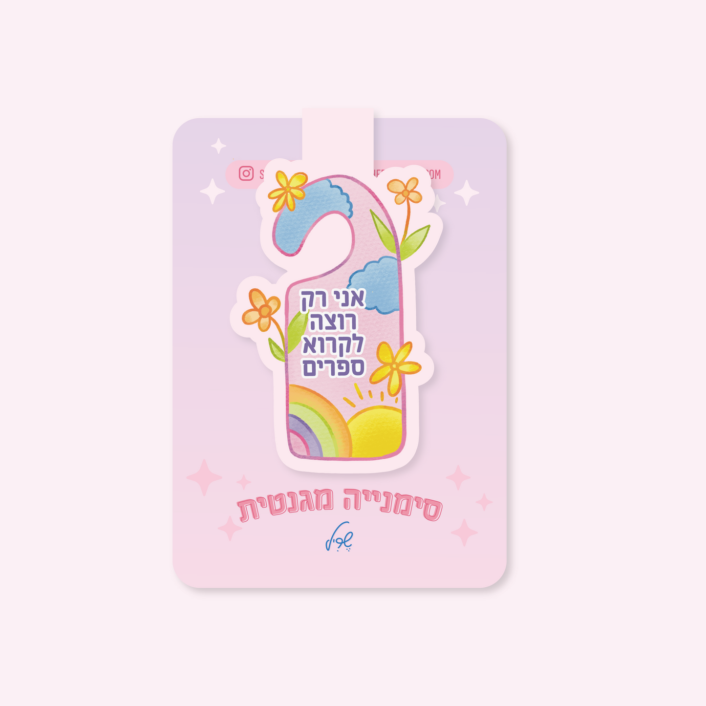 סימנייה מגנטית: אני רק רוצה לקרוא ספרים