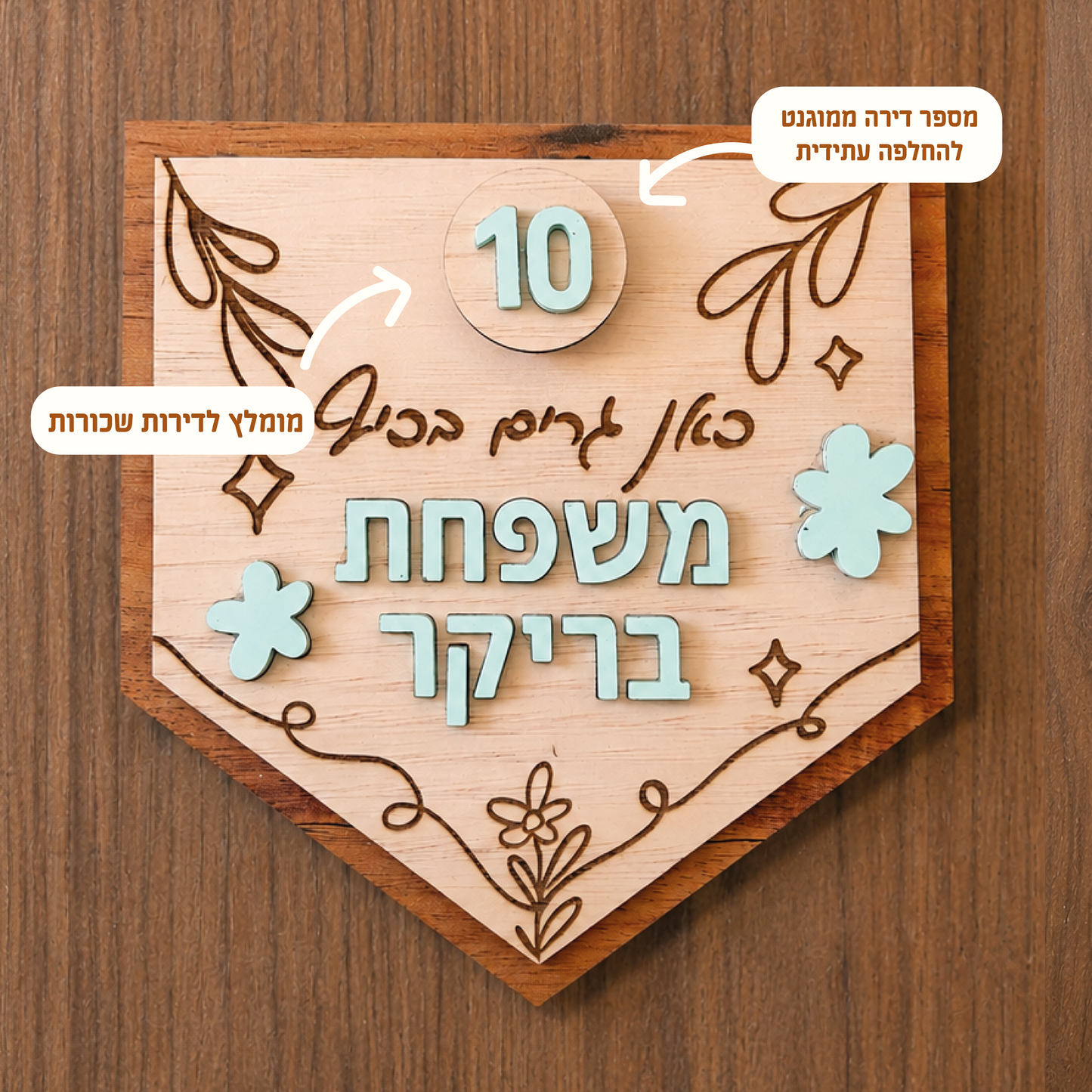 שלט עץ אישי לדלת הכניסה