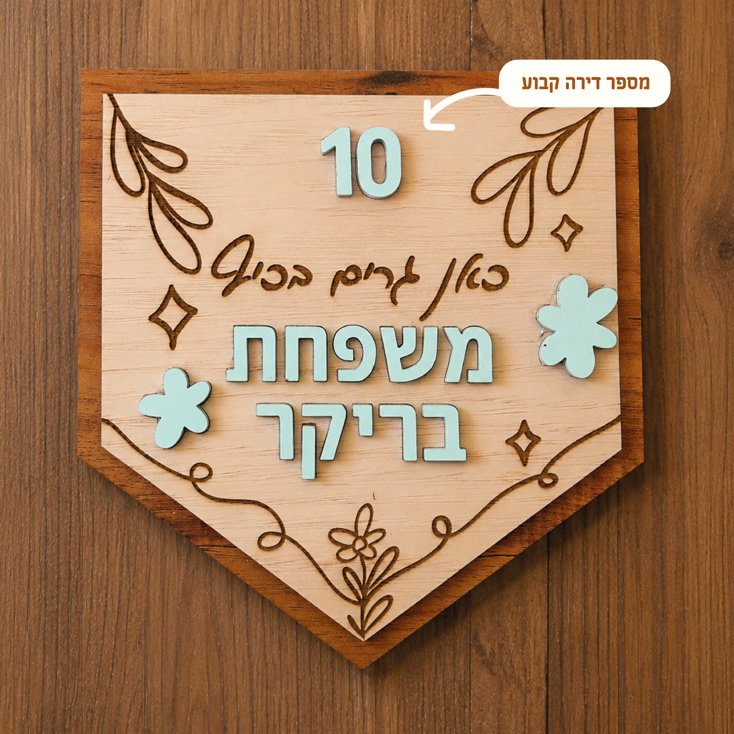 שלט עץ אישי לדלת הכניסה