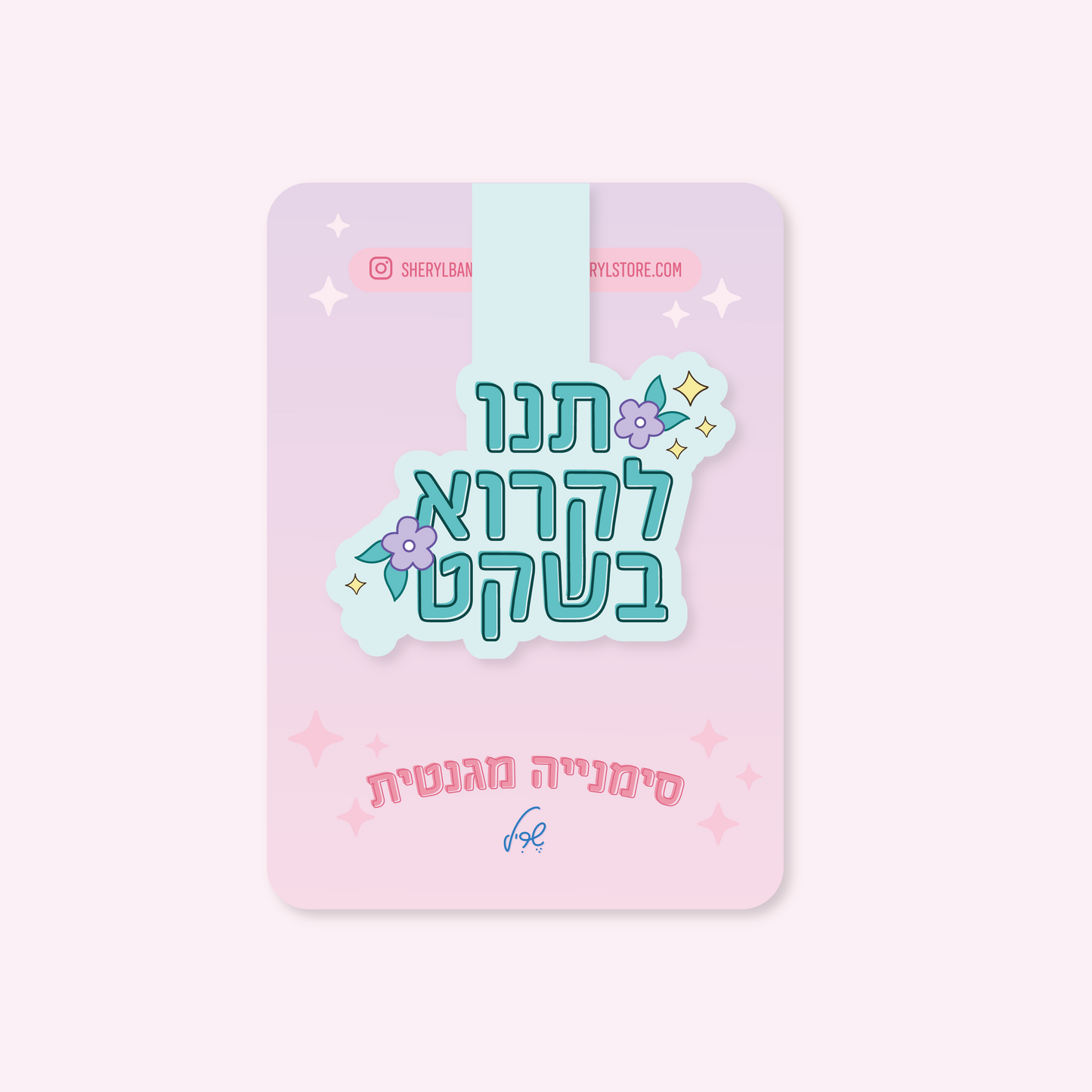 סימנייה מגנטית: תנו לקרוא בשקט