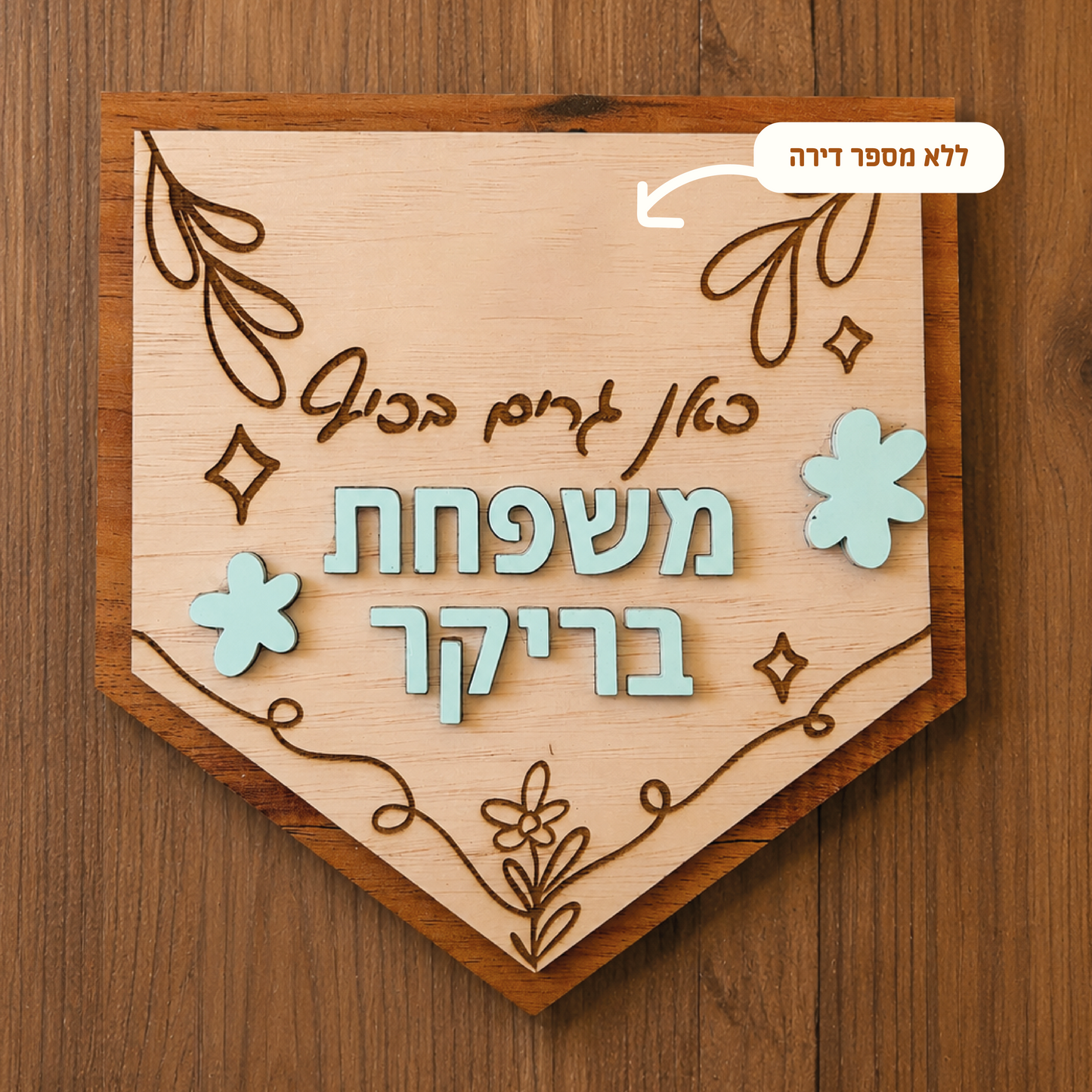 שלט עץ אישי לדלת הכניסה