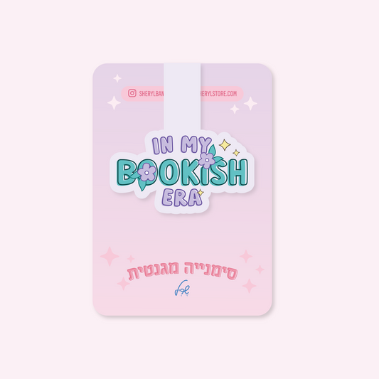 סימנייה מגנטית: In My Bookish Era