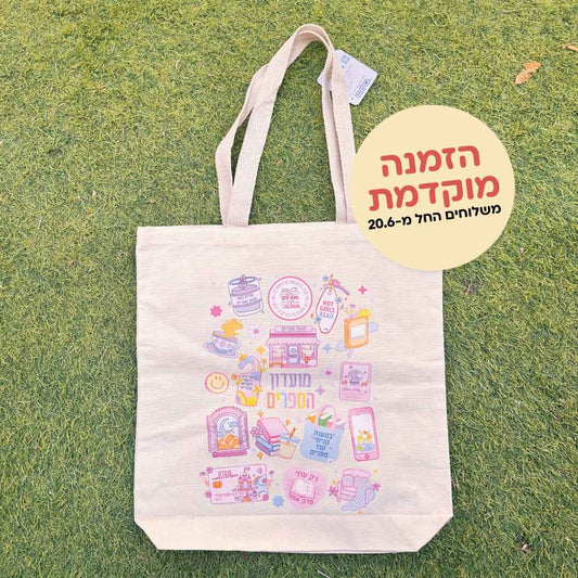 תיק קנבס Book Club (הזמנה מוקדמת!)