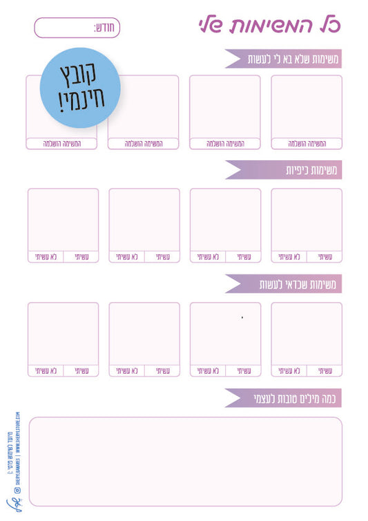 כל המשימות שלי | דף משימות להדפסה (קובץ חינמי)