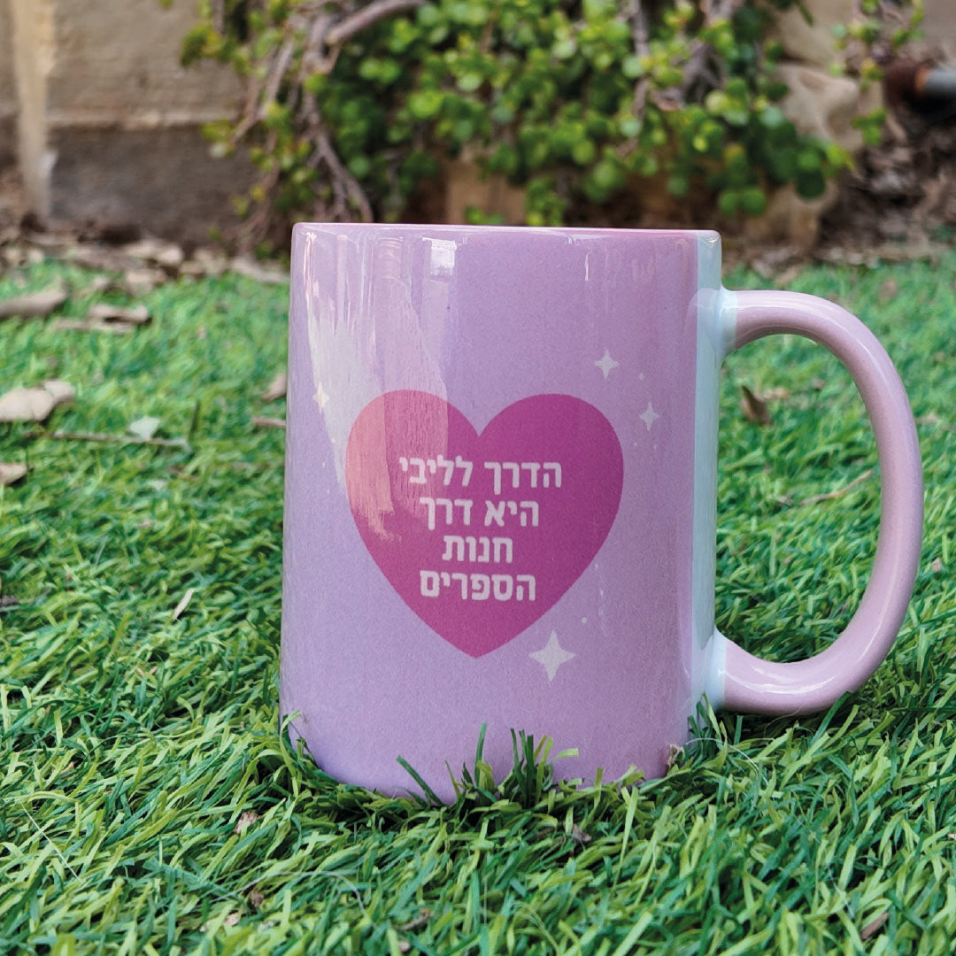 💗 כוס “מועדון ספרים” – אהבה לקריאה 📚