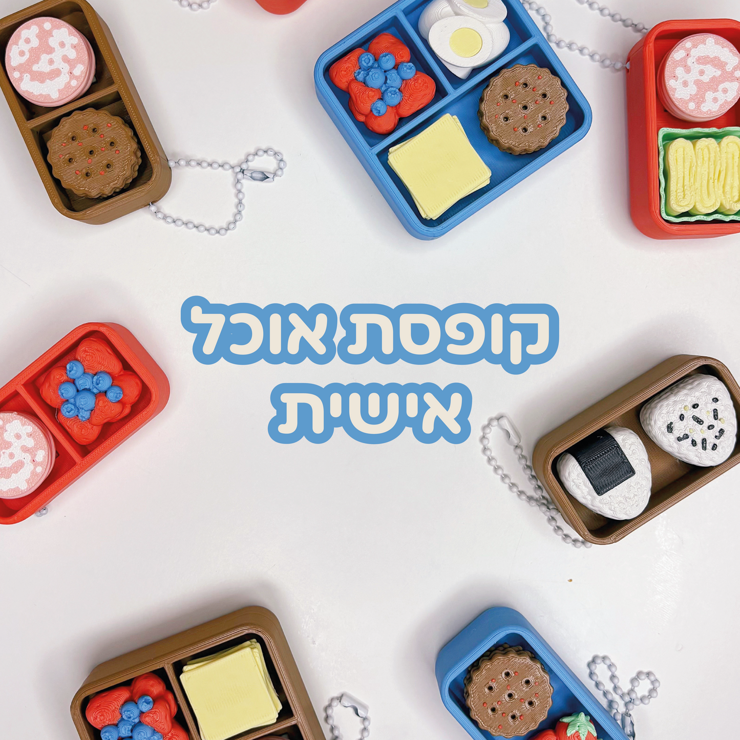 קופסת אוכל קליקר אישי