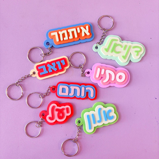 מחזיק מפתחות שם אישי בתלת ממד