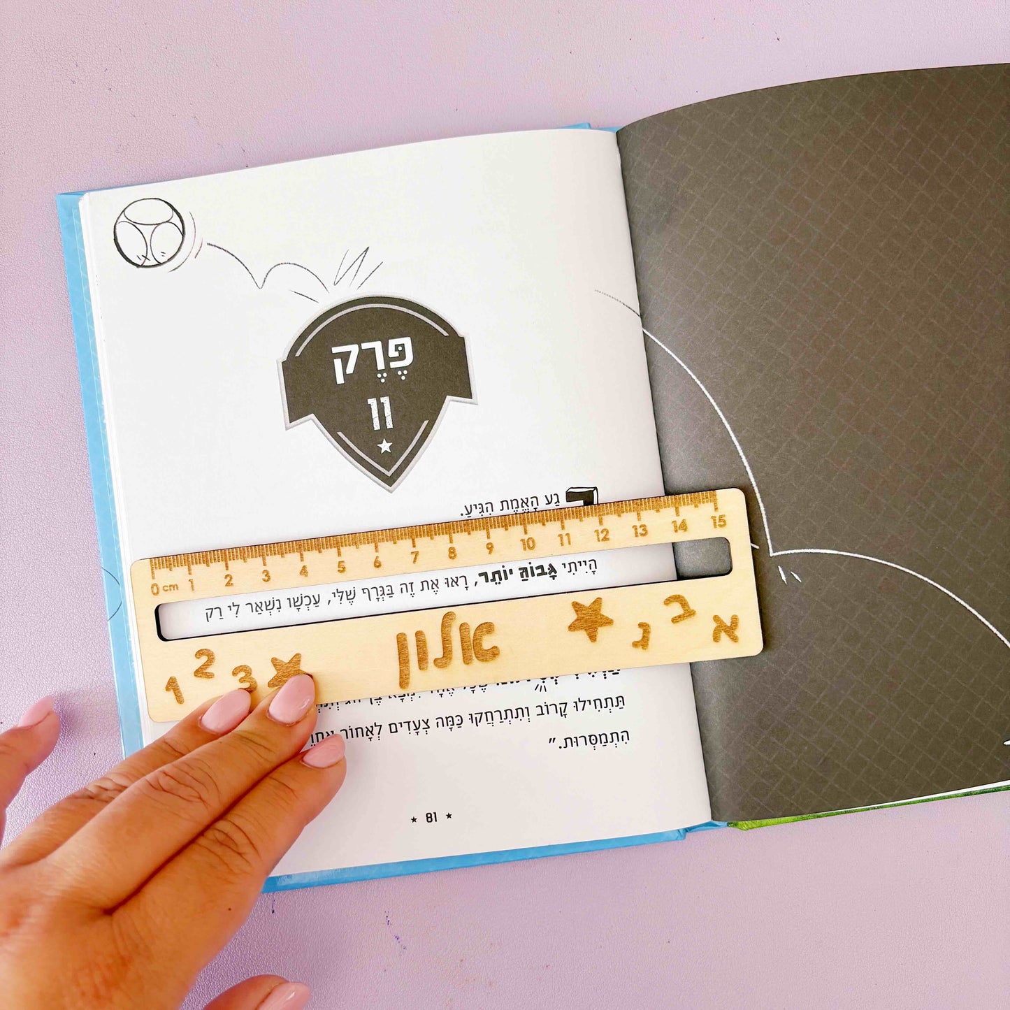 סרגל קריאה אישי מעץ עם שם