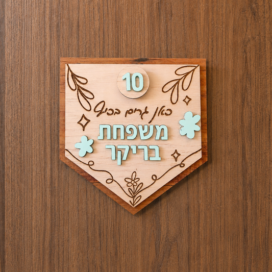 שלט עץ אישי לדלת הכניסה
