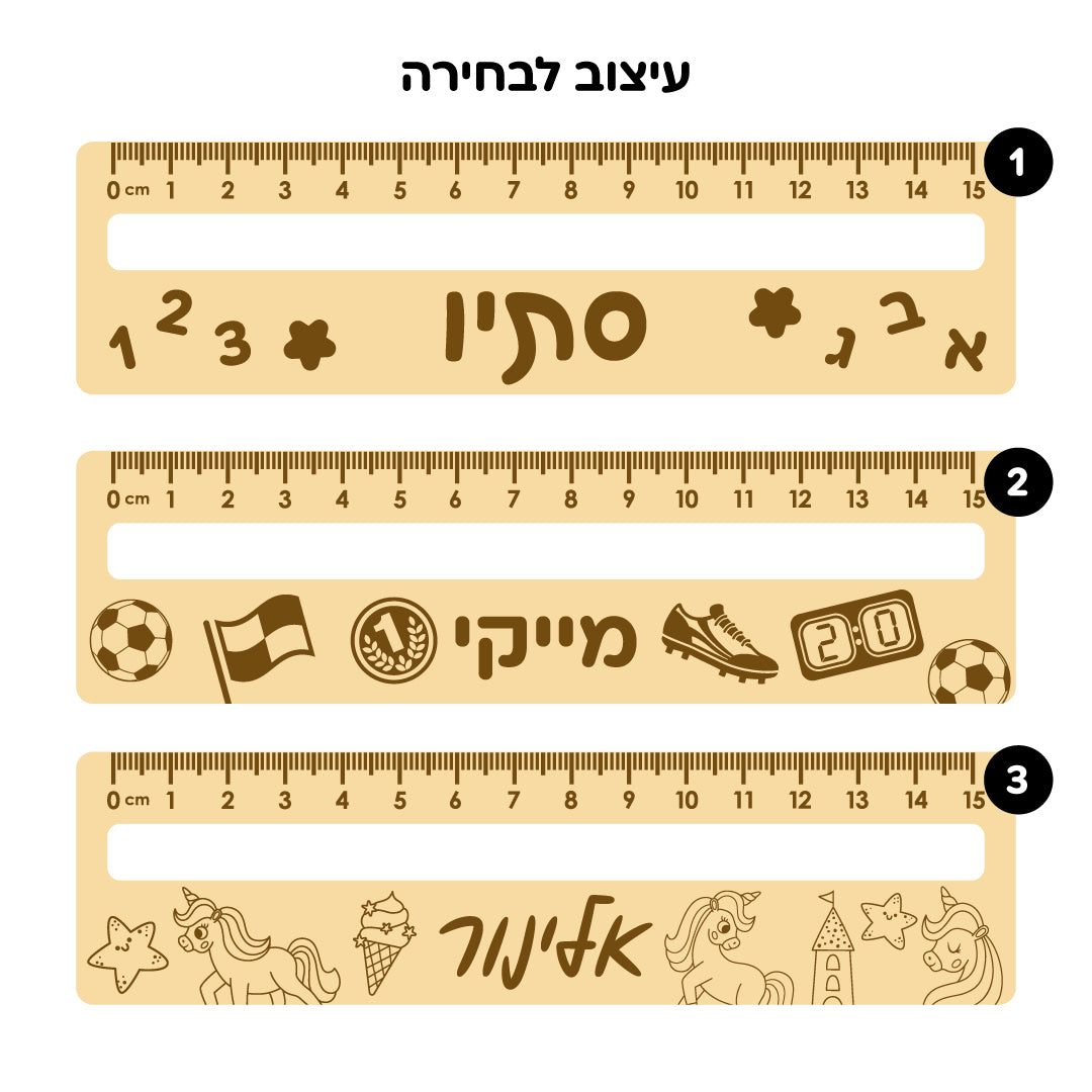 סרגל קריאה אישי מעץ עם שם
