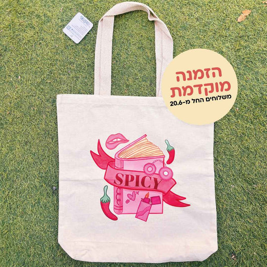 תיק קנבס Spicy (הזמנה מוקדמת!)